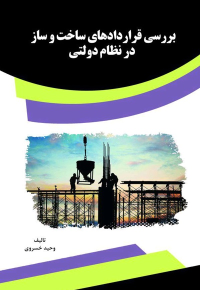 بررسی قراردادهای ساخت و ساز در نظام دولتی